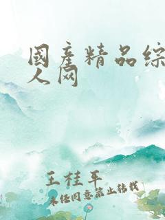 国产精品综合成人网