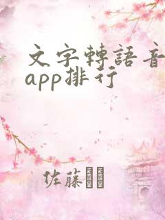 文字转语音软件app排行