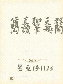 修真聊天群免费阅读笔趣阁