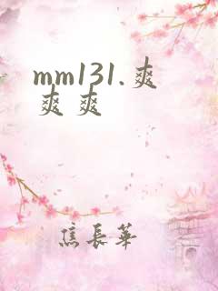 mm131.爽爽爽