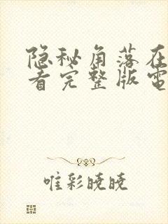 隐秘角落在线观看完整版电视剧免费