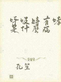 呼吸时有哮鸣音是什么病