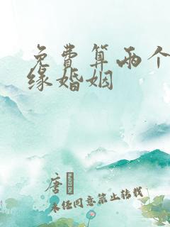免费算两个人姻缘婚姻