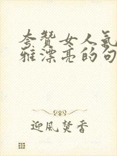 夸赞女人气质优雅漂亮的句子