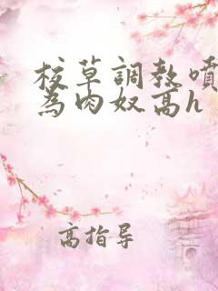 校草调教喷水沦为肉奴高h