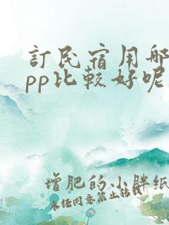 订民宿用哪个app比较好呢