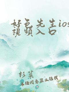 好色先生ios视频入口
