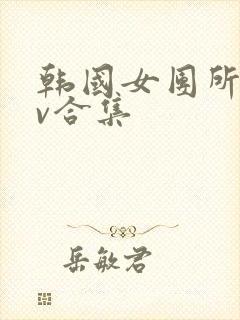 韩国女团所有mv合集