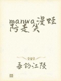 manwa漫蛙防走失