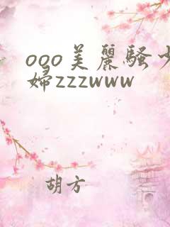 ooo美丽骚少妇zzzwww