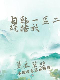 日韩一区二区在线播放
