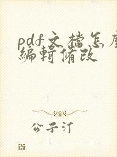 pdf文档怎么编辑修改