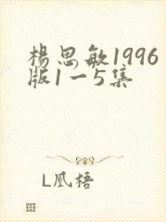 杨思敏1996版1一5集