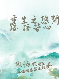 重生之悠闲复仇路 语若心