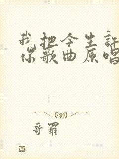 我把今生许给了你歌曲原唱