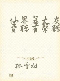 仙界篇大灰狼免费听有声听书