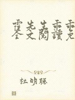 霍先生乖乖宠我全文阅读免费