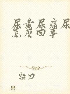 尿黄尿痛尿少是怎么回事
