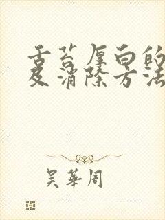 舌苔厚白的原因及消除方法