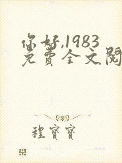 你好,1983免费全文阅读