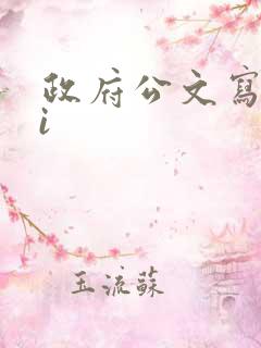 政府公文写作ai