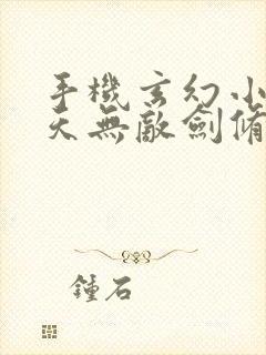 手机玄幻小说诸天无敌剑修