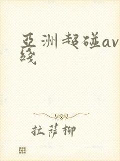 亚洲超碰av在线