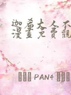 迦希大人不气馁漫画免费观看完整版