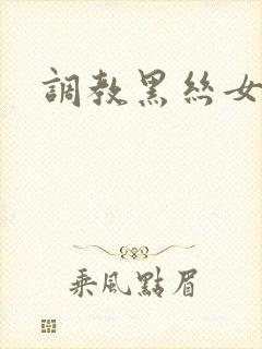 调教黑丝女教师