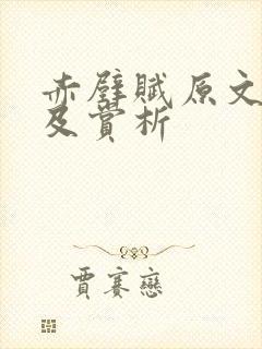 赤壁赋原文翻译及赏析