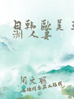 日韩 欧美 亚洲 人妻