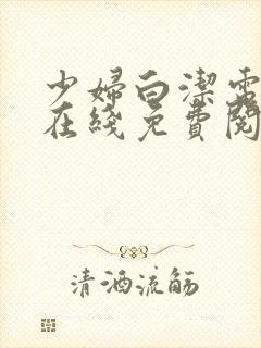 少妇白洁电子书在线免费阅读