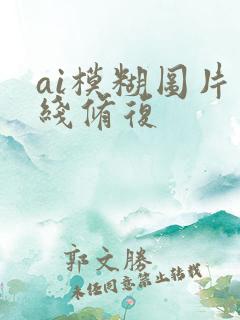 ai模糊图片在线修复