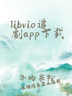 libvio追剧app下载