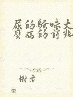 尿的骚味大是什么病的前兆