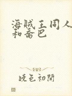 海贼王同人女帝和乔巴
