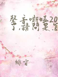 声音嘶哑20天了,请问是怎么回事?