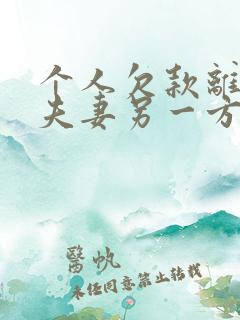 个人欠款离婚后夫妻另一方要承担责任吗