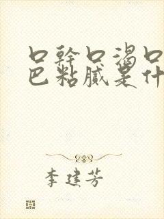 口干口渴口臭嘴巴粘腻是什么原因