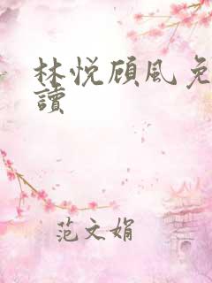 林悦顾风免费阅读