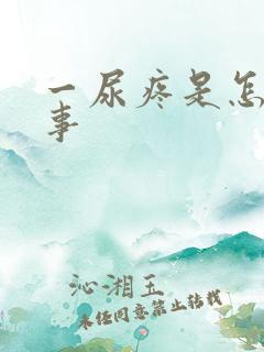 一尿疼是怎么回事