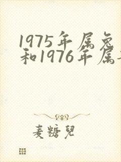 1975年属兔和1976年属龙婚配好吗