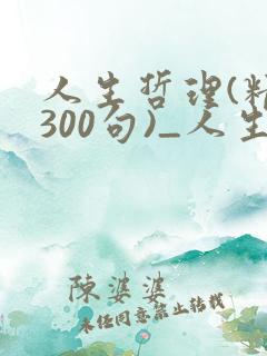 人生哲理(精选300句)_人生感悟的句子