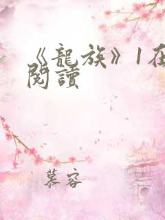 《龙族》1在线阅读