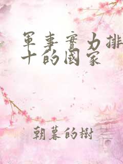 军事实力排名前十的国家
