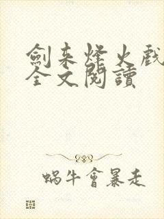 剑来烽火戏诸侯全文阅读