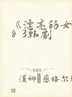 《漂亮的女邻居》3韩剧