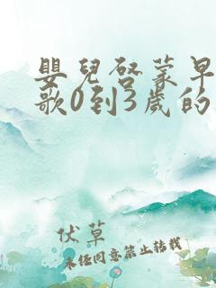 婴儿启蒙早教儿歌0到3岁的