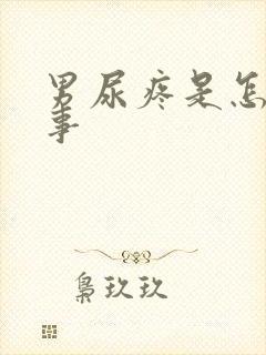 男尿疼是怎么回事