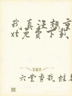 我真没想重生txt免费下载